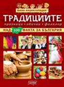 Мини енциклопедия - Традициите - над 100 факта за България